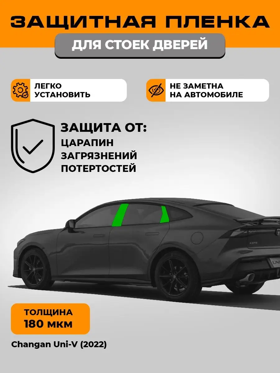 Пленка для оклейки стоек дверей тюнинг Changan Uni-V 2022 LEKALAPPF  162507054 купить в интернет-магазине Wildberries