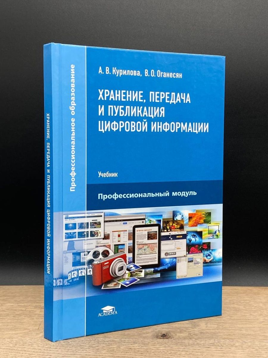 Каталог academy. Хранение передача и Публикация цифровой информации. Книги по информации. Учебник профессиональный модуль. Технологии публикации цифровой мультимедийной информации.