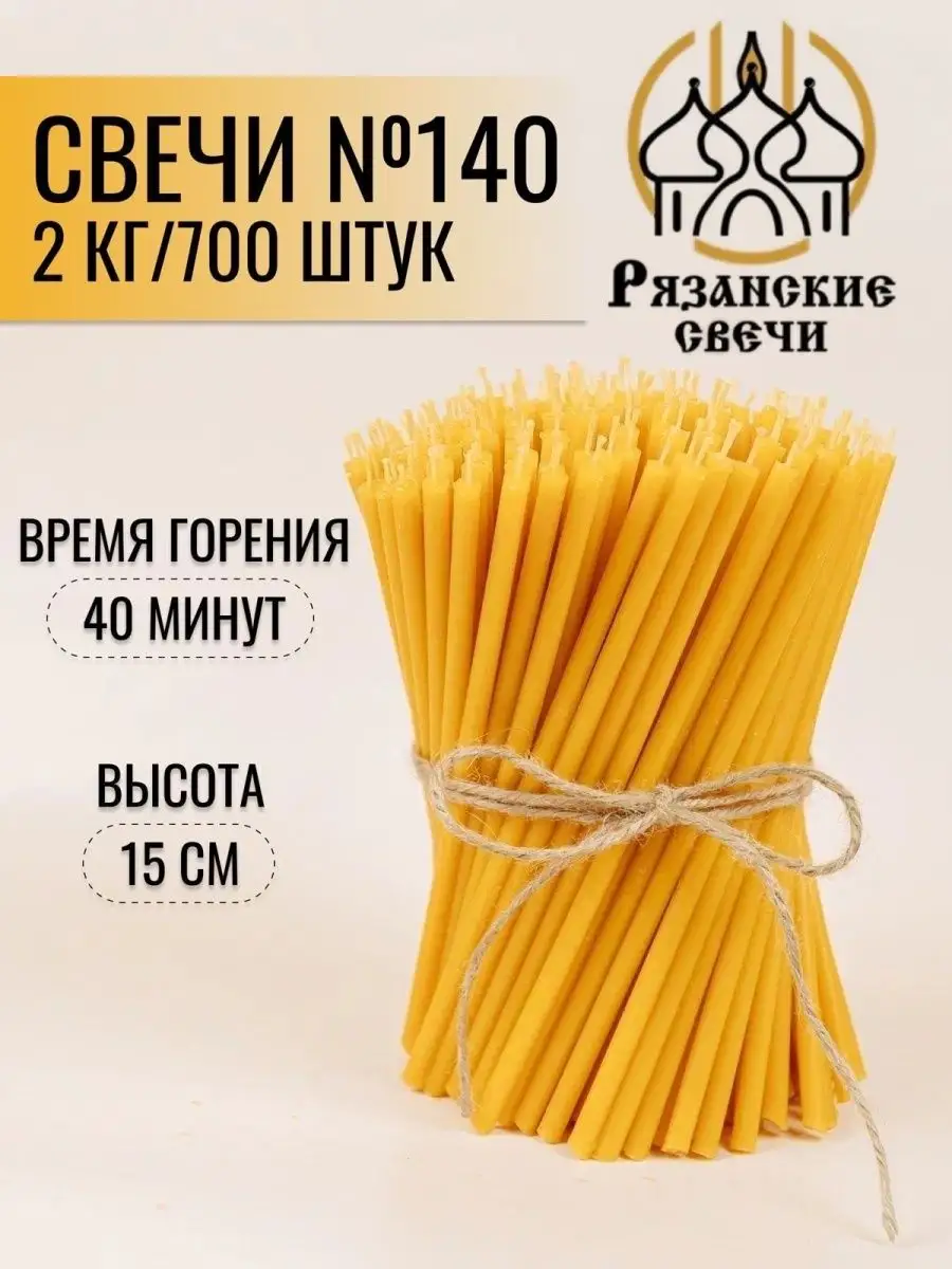 Набор Свечи №140 восковые натуральные неосвященные 2 кг
