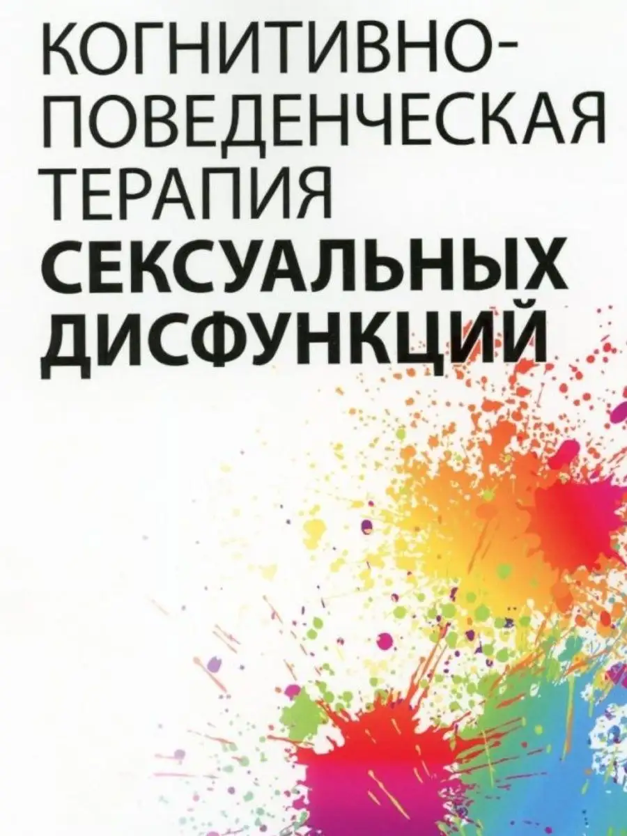 Когнитивно-поведенческая терапия сексуальных дисфункций Диалектика  162509642 купить за 1 214 ₽ в интернет-магазине Wildberries