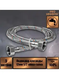 Подводка для воды 500 см нержавейка 12мм 1/2 гайка-гайка Pro Legend 162510034 купить за 553 ₽ в интернет-магазине Wildberries