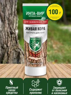 Живая кора Инта Вир в тубе 100г Инта-вир 162511631 купить за 302 ₽ в интернет-магазине Wildberries