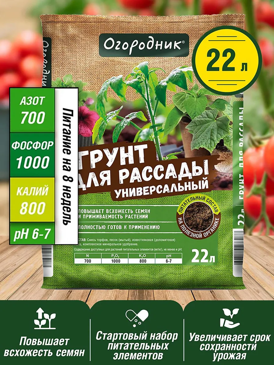 Грунт для растений земля для рассады и овощей 22л