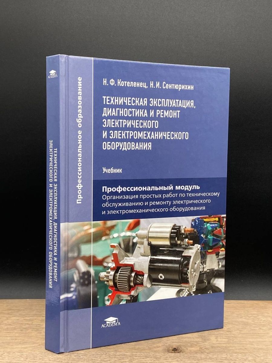 Учебник техническое обслуживание оборудования. Книга по обслуживанию клиентов.