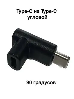 Переходник вверх/вниз Type-C на Type-C угловой , 90 градусов Elementiki 162512894 купить за 464 ₽ в интернет-магазине Wildberries