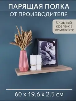 Полка настенная парящая 60 см SweeT HomE 37 162512987 купить за 783 ₽ в интернет-магазине Wildberries