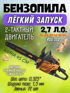 Бензопила цепная пила RSG 352 CARVER 162513193 купить за 6 801 ₽ в интернет-магазине Wildberries