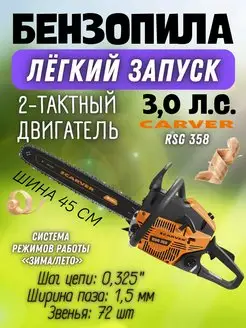 Бензопила цепная пила RSG 358 CARVER 162513196 купить за 7 143 ₽ в интернет-магазине Wildberries