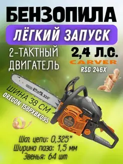 Бензопила цепная пила RSG 246Х CARVER 162513197 купить за 8 151 ₽ в интернет-магазине Wildberries