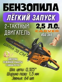 Цепная пила бензиновая RSG 345, бензопила для дров CARVER 162513201 купить за 7 508 ₽ в интернет-магазине Wildberries