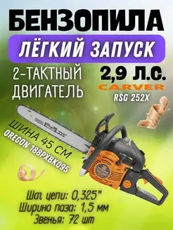 Бензопила цепная пила RSG 252Х CARVER 162513202 купить за 8 126 ₽ в интернет-магазине Wildberries