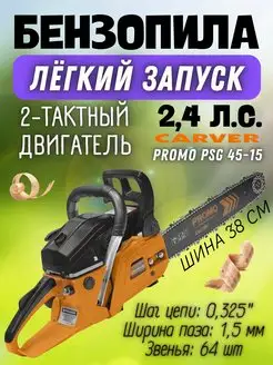 Бензопила цепная пила PROMO PSG-45-15 CARVER 162513203 купить за 5 401 ₽ в интернет-магазине Wildberries