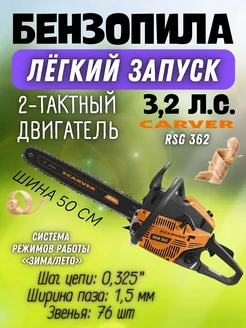 Бензопила цепная RSG 362 CARVER 162513204 купить за 9 426 ₽ в интернет-магазине Wildberries