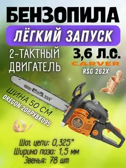 Бензопила цепная RSG 262Х CARVER 162513207 купить за 9 239 ₽ в интернет-магазине Wildberries