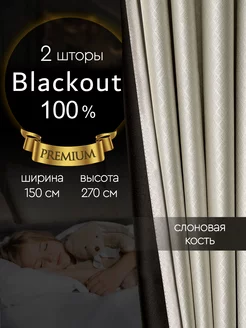 Светонепроницаемые шторы блэкаут 100% в спальню 150*270 см ZAVESA 162515095 купить за 2 783 ₽ в интернет-магазине Wildberries