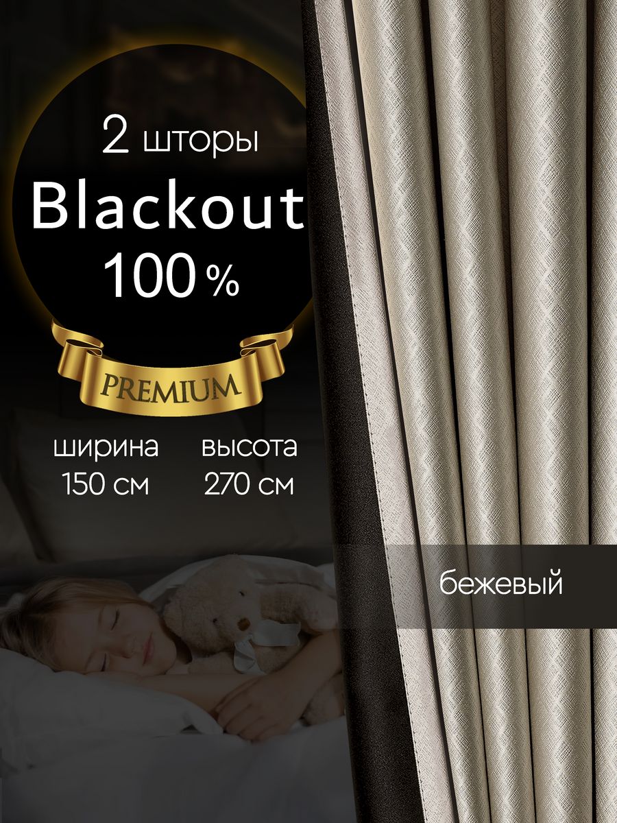 Светонепроницаемые шторы блэкаут 100% в спальню 150*270 см ZAVESA 162515254  купить за 2 694 ₽ в интернет-магазине Wildberries