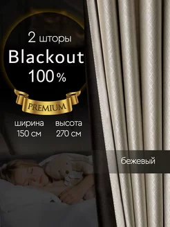 Светонепроницаемые шторы блэкаут 100% в спальню 150*270 см ZAVESA 162515254 купить за 2 459 ₽ в интернет-магазине Wildberries