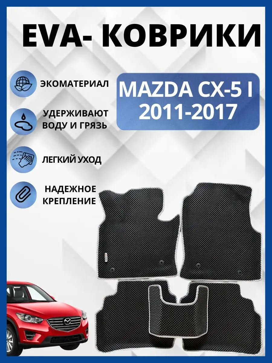 Мазда CX-5 (I) 2011-2017г. Эва коврики в салон авто eva, ева EVA-PROFI  162515759 купить за 2 346 ₽ в интернет-магазине Wildberries