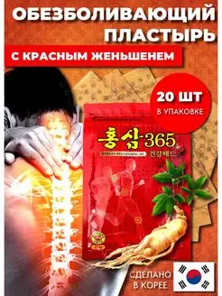 Противовоспалительный пластырь с красным женьшенем 20 шт Korean Red Ginseng 162516025 купить за 225 ₽ в интернет-магазине Wildberries