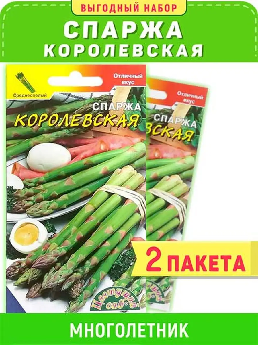 Спаржа Королевская Цветущий сад 162516185 купить в интернет-магазине  Wildberries