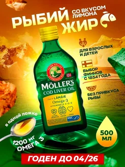 Рыбий жир для детей жидкий Moller 500 мл Dr. Morkovkin 162516527 купить за 2 929 ₽ в интернет-магазине Wildberries