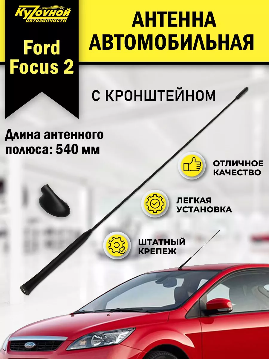 Антенна автомобильная Форд Фокус 2 Ford Focus 2 + кронштейн KYZOVNOY  162516579 купить за 1 071 ₽ в интернет-магазине Wildberries