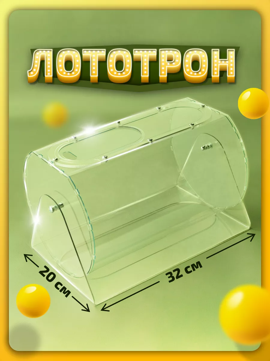 Круглый лототрон без шариков