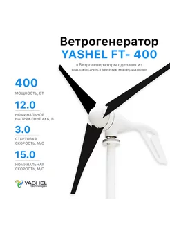 Ветрогенератор 400 Вт FT-400/12В Yashel 162516823 купить за 23 144 ₽ в интернет-магазине Wildberries