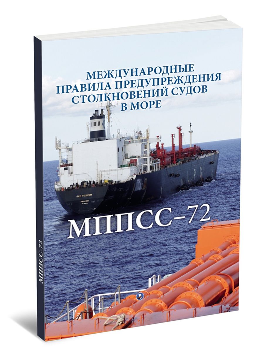 Предупреждение столкновений судов в море. Правила предупреждения столкновений судов в море. Моркнига. Моркнига в Москве. МПСС.