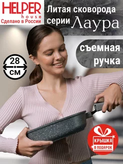 Сковорода 28 см со съемной ручкой Лаура Helper House 162517421 купить за 1 651 ₽ в интернет-магазине Wildberries