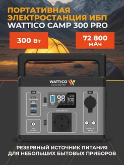 Портативная электростанция генератор Camp 300 WATTICO 162518350 купить за 27 165 ₽ в интернет-магазине Wildberries