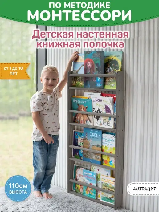 BE KIDS Детская настенная полочка для книг Монтессори - XL антрацит