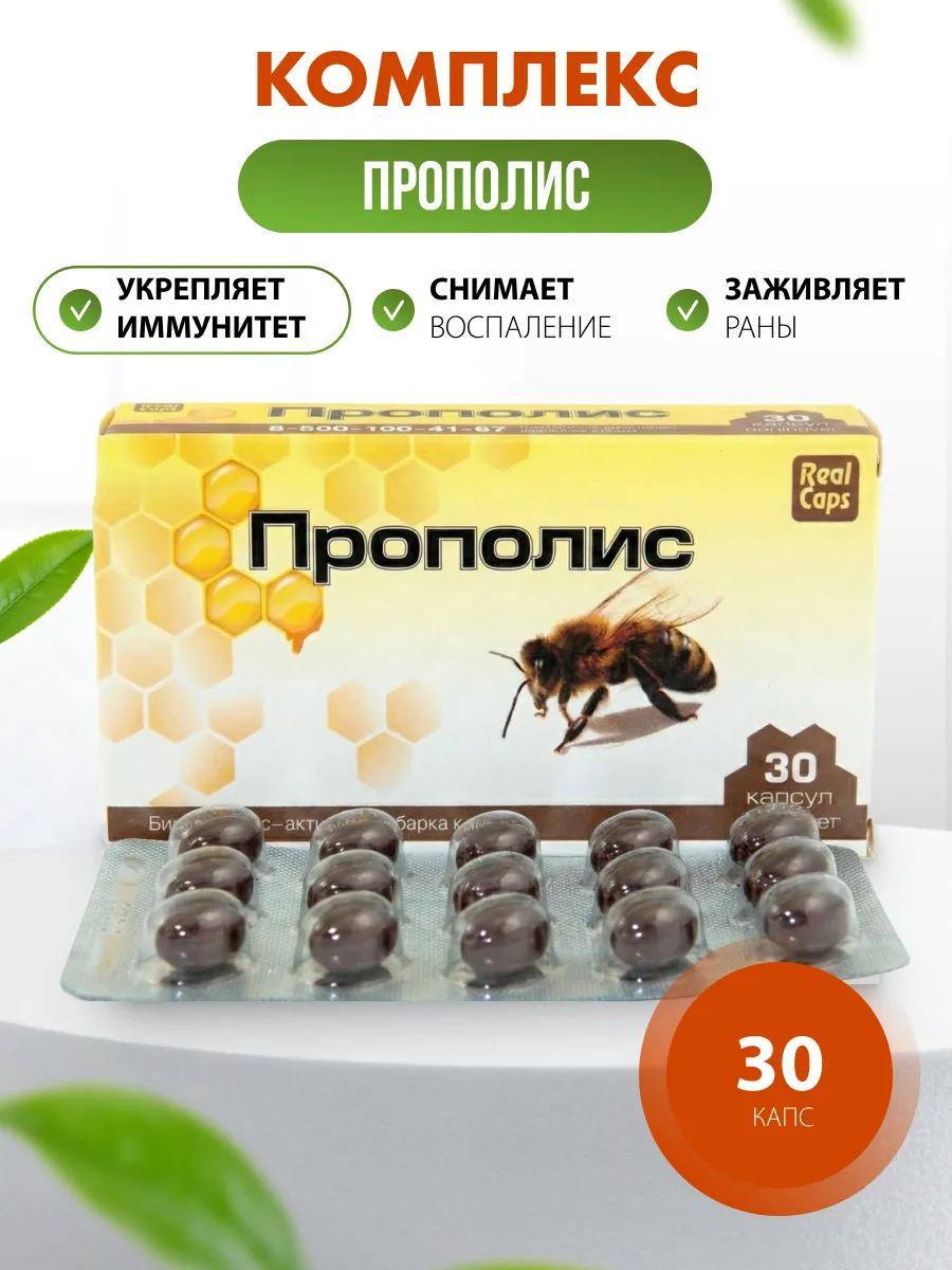 Прополис 30 капс 500 мг.