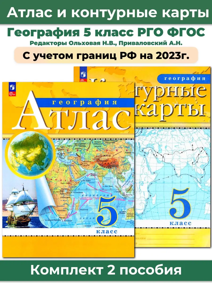 Комплект Атлас и Контурные карты по географии РГО 5 класс Просвещение  162521417 купить в интернет-магазине Wildberries