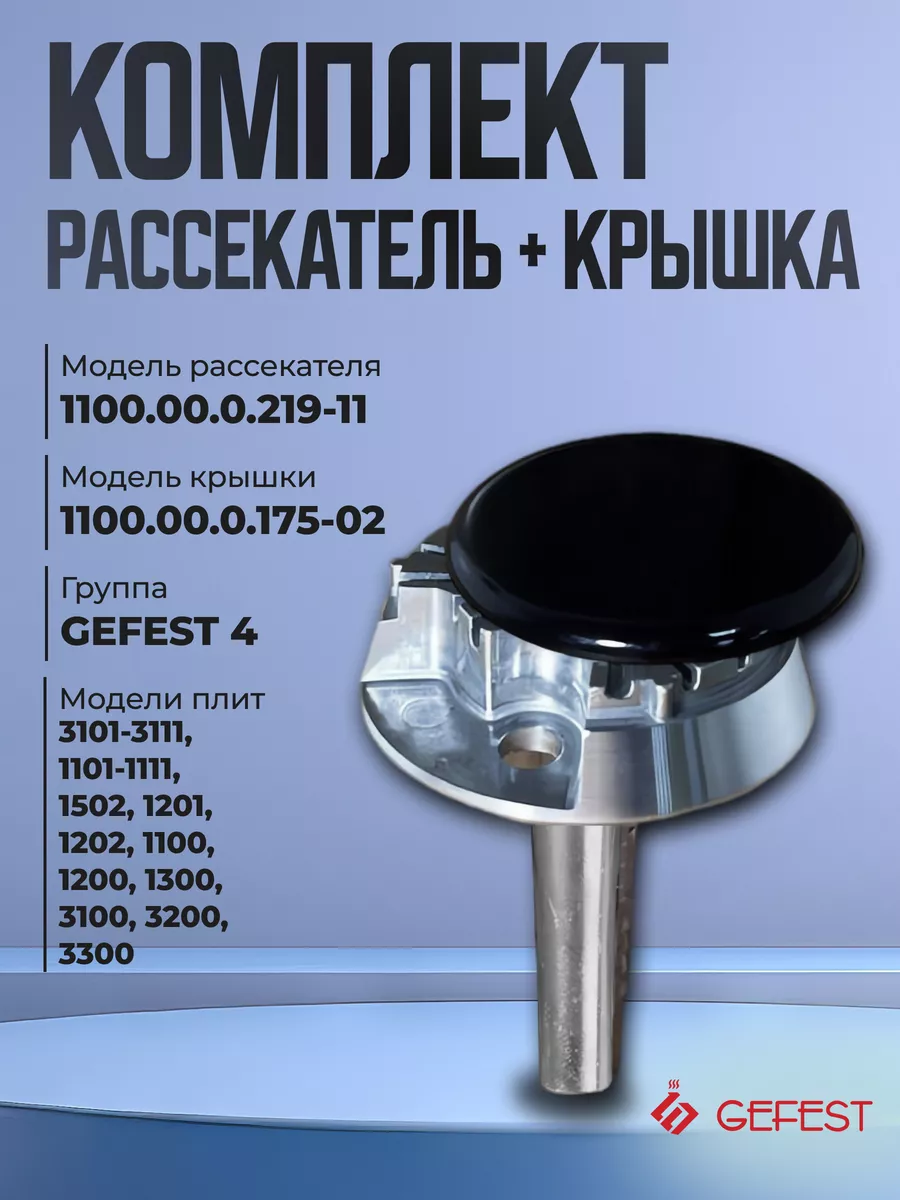 Комплект рассекатель для газовых плит и крышка GEFEST 162521550 купить за  448 ₽ в интернет-магазине Wildberries