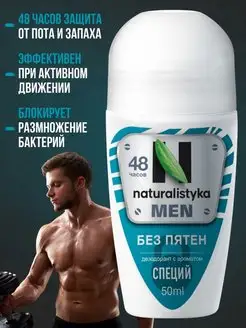 Шариковый антиперспирант без пятен, 50 мл naturalistyka 162521684 купить за 167 ₽ в интернет-магазине Wildberries