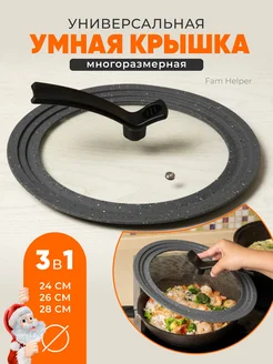 Крышка для сковороды кастрюли многоразмерная 24 26 28 см Fam Helper 162521831 купить за 849 ₽ в интернет-магазине Wildberries