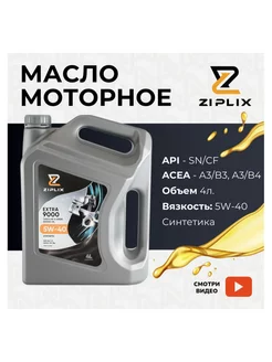 Масло моторное ZIPLIX EXTRA 9000 5W40 (4л.) ZIPLIX 162522352 купить за 3 659 ₽ в интернет-магазине Wildberries