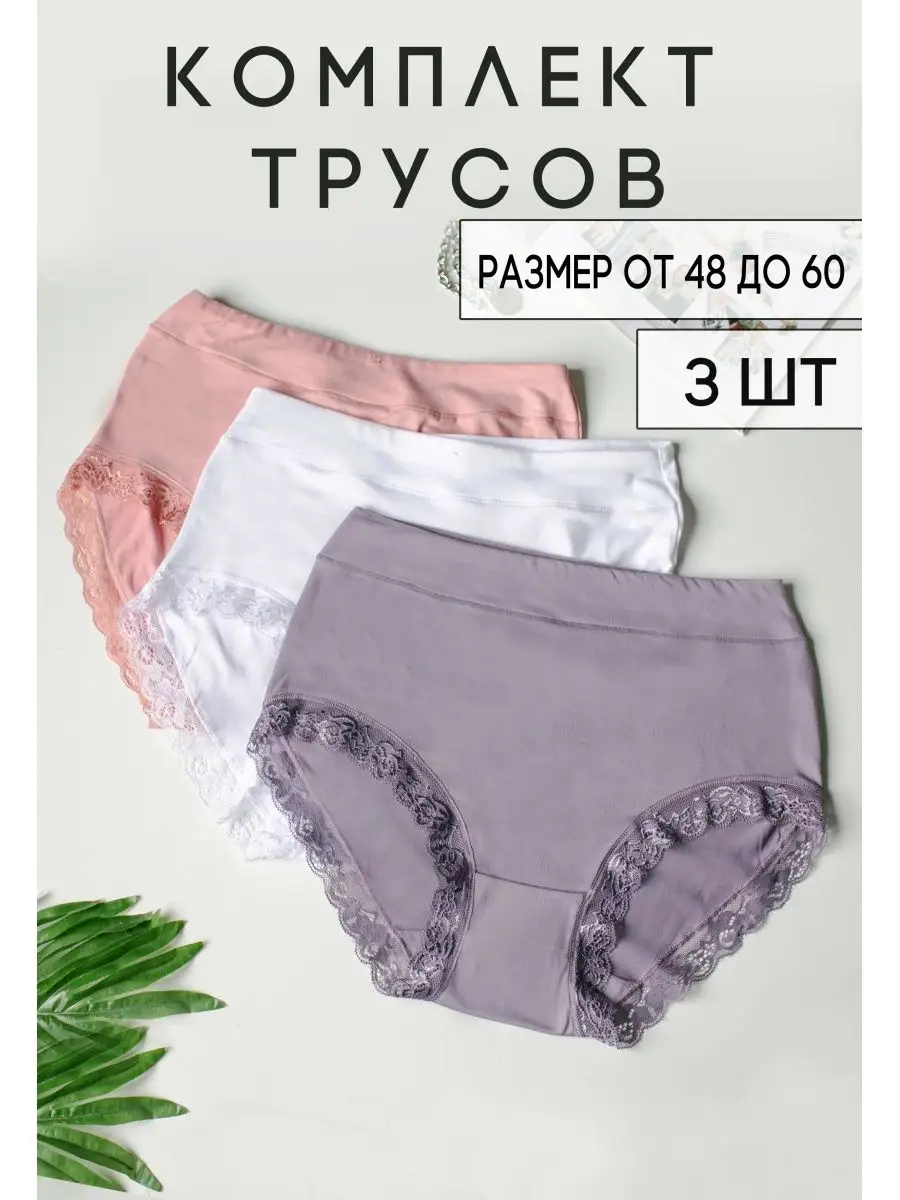 трусы для полных девушек 