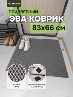 Коврик в прихожую придверный эва eva CellMat 162526658 купить за 567 ₽ в интернет-магазине Wildberries