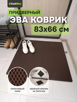 Коврик в прихожую придверный эва eva CellMat 162526659 купить за 677 ₽ в интернет-магазине Wildberries