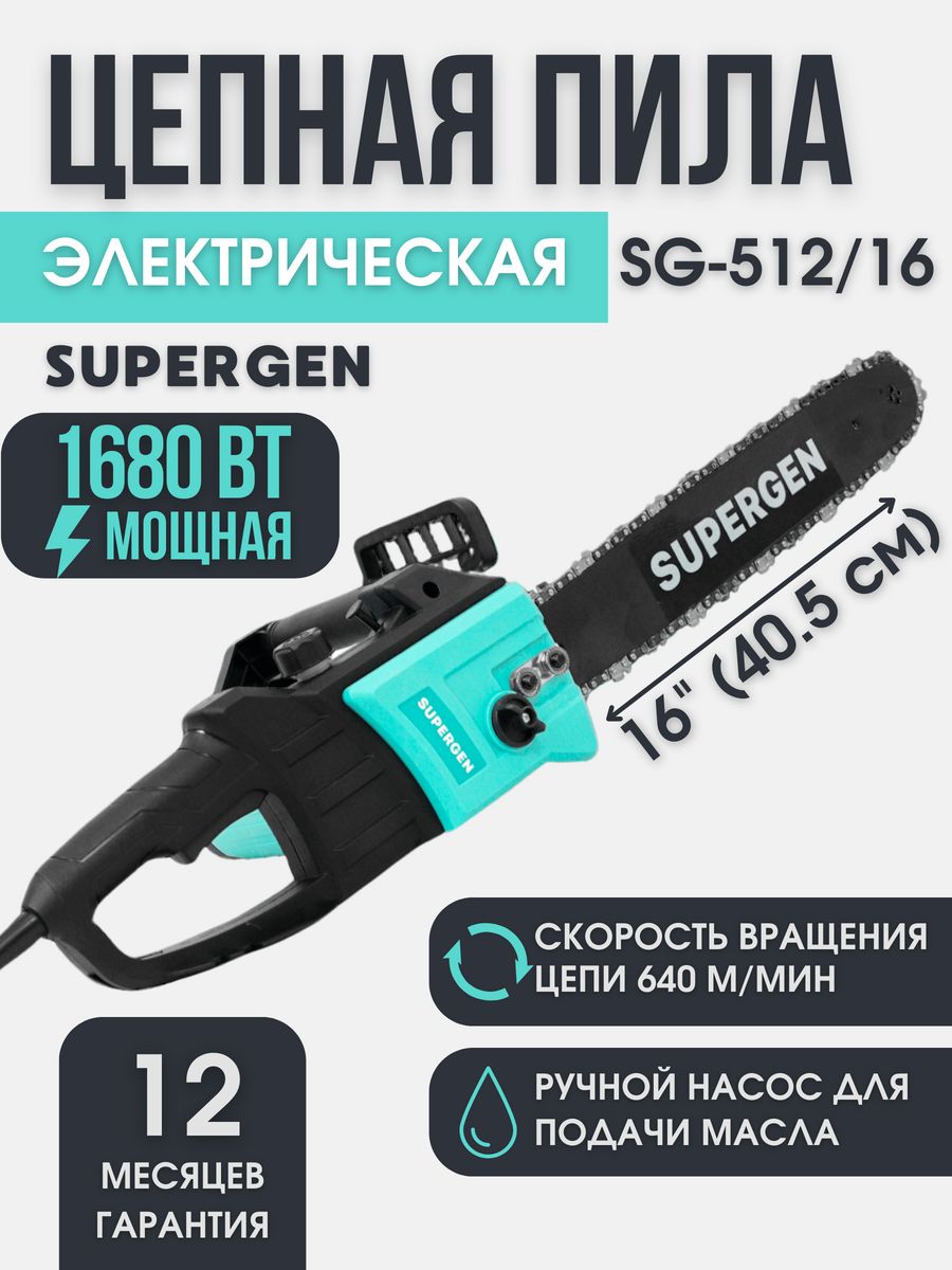 Supergen пила