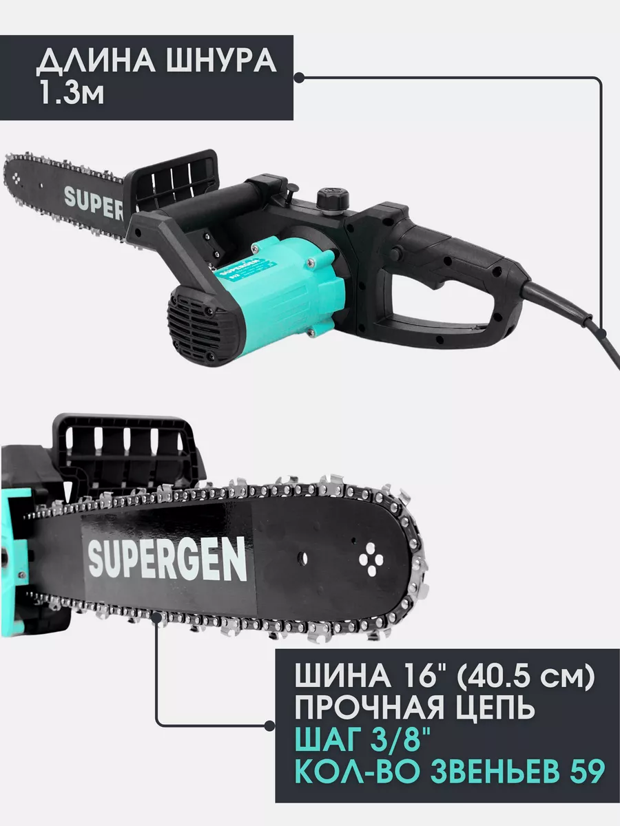 Электропила цепная электрическая 16 дюймов SUPERGEN 162527236 купить за 4  777 ₽ в интернет-магазине Wildberries