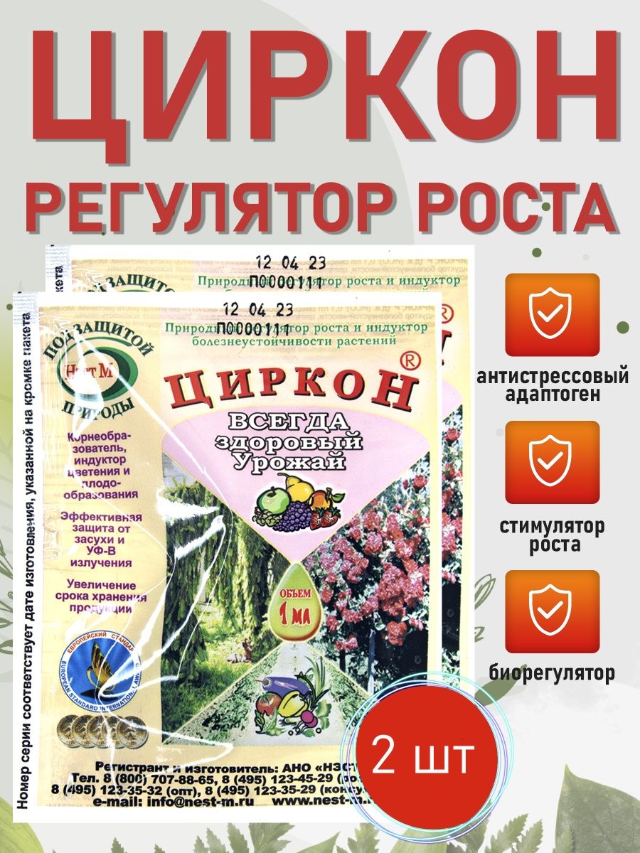 Циркон ростов. Циркон регулятор роста. Циркон удобрение для растений. Циркон картинки регулятор роста.