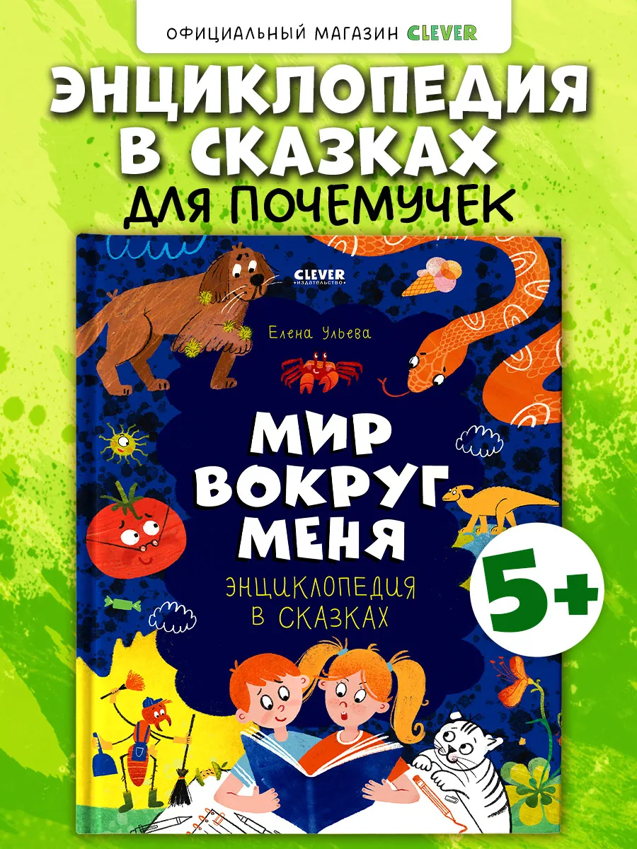 Энциклопедия в сказках. Мир вокруг меня