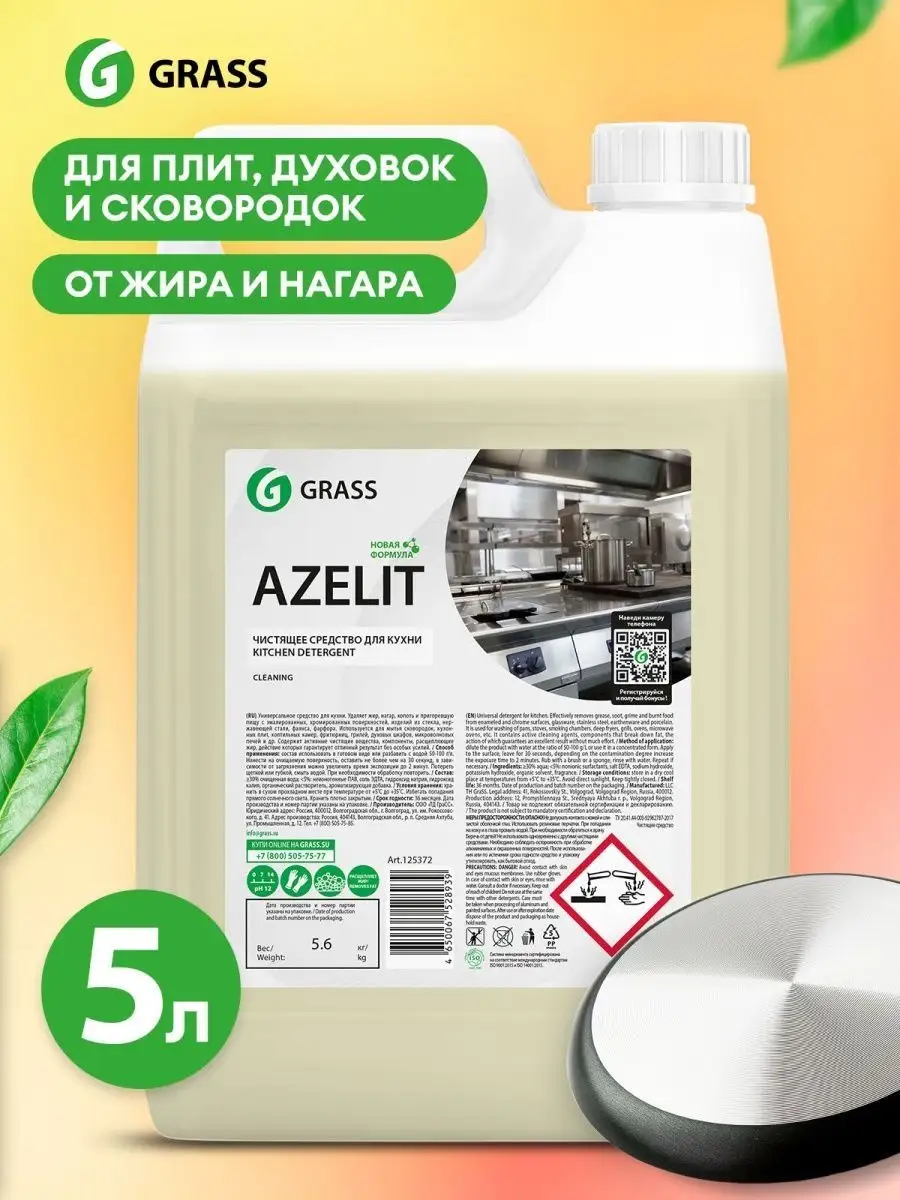 Azelit азелит антижир для кухни GRASS 162527948 купить за 1 217 ₽ в  интернет-магазине Wildberries