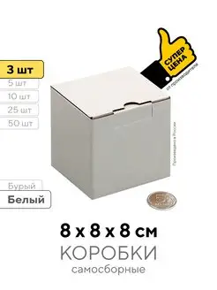 Коробки самосборные 8*8*8 см KraftBox 162528118 купить за 194 ₽ в интернет-магазине Wildberries