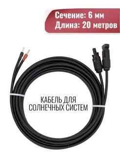 Двухжильный кабель 20 метров 6 кв. мм с коннектором МС4 Yashel 162528854 купить за 5 182 ₽ в интернет-магазине Wildberries