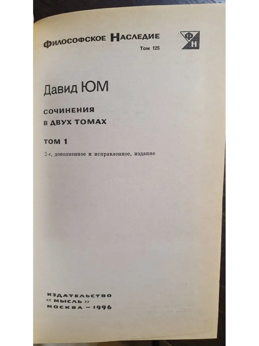 Юм Давид. Сочинения в двух томах Издательство Мысль 162529462 купить за 5  720 ₽ в интернет-магазине Wildberries