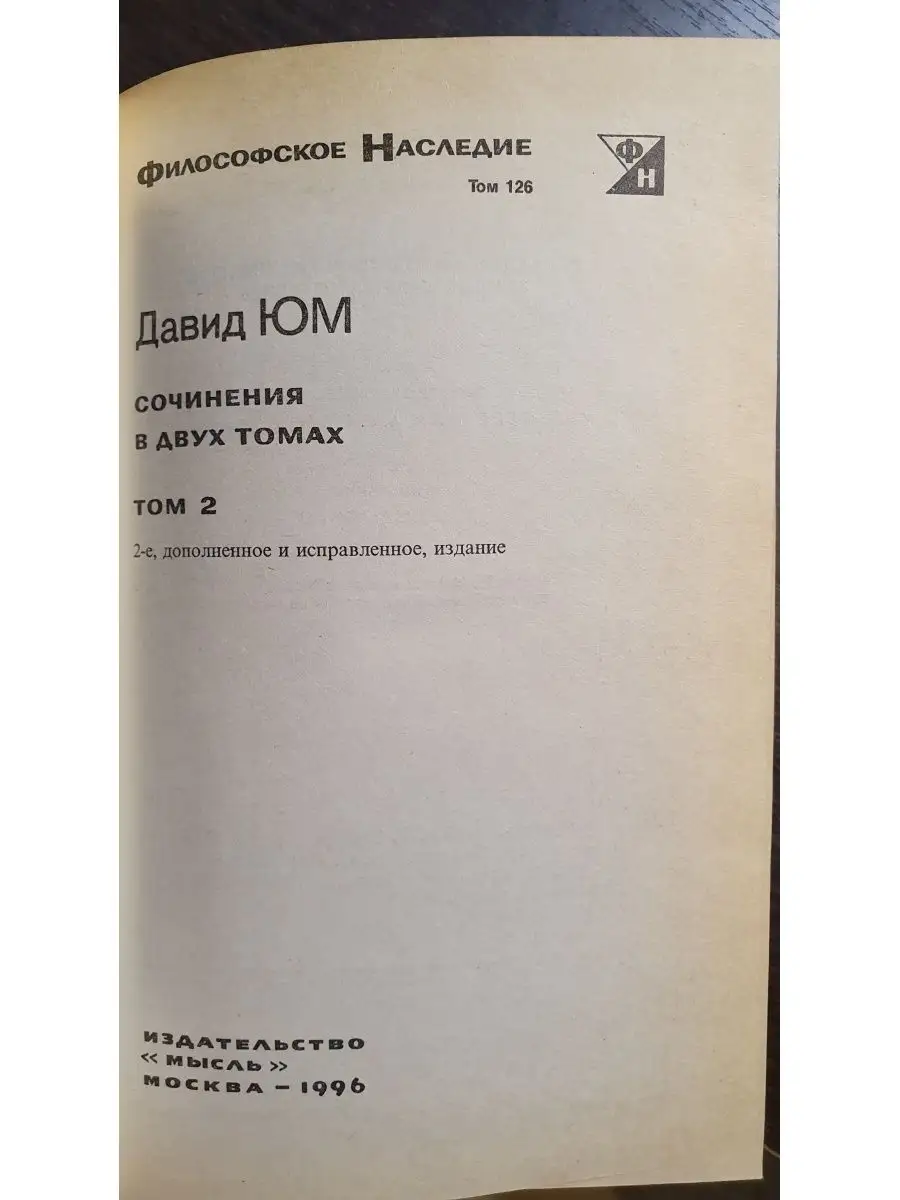 Юм Давид. Сочинения в двух томах Издательство Мысль 162529462 купить за 5  525 ₽ в интернет-магазине Wildberries